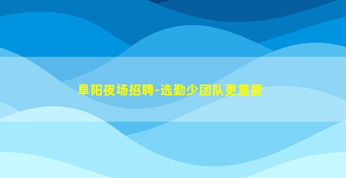吉安夜总会招聘